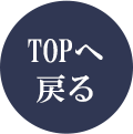 TOPへ戻る